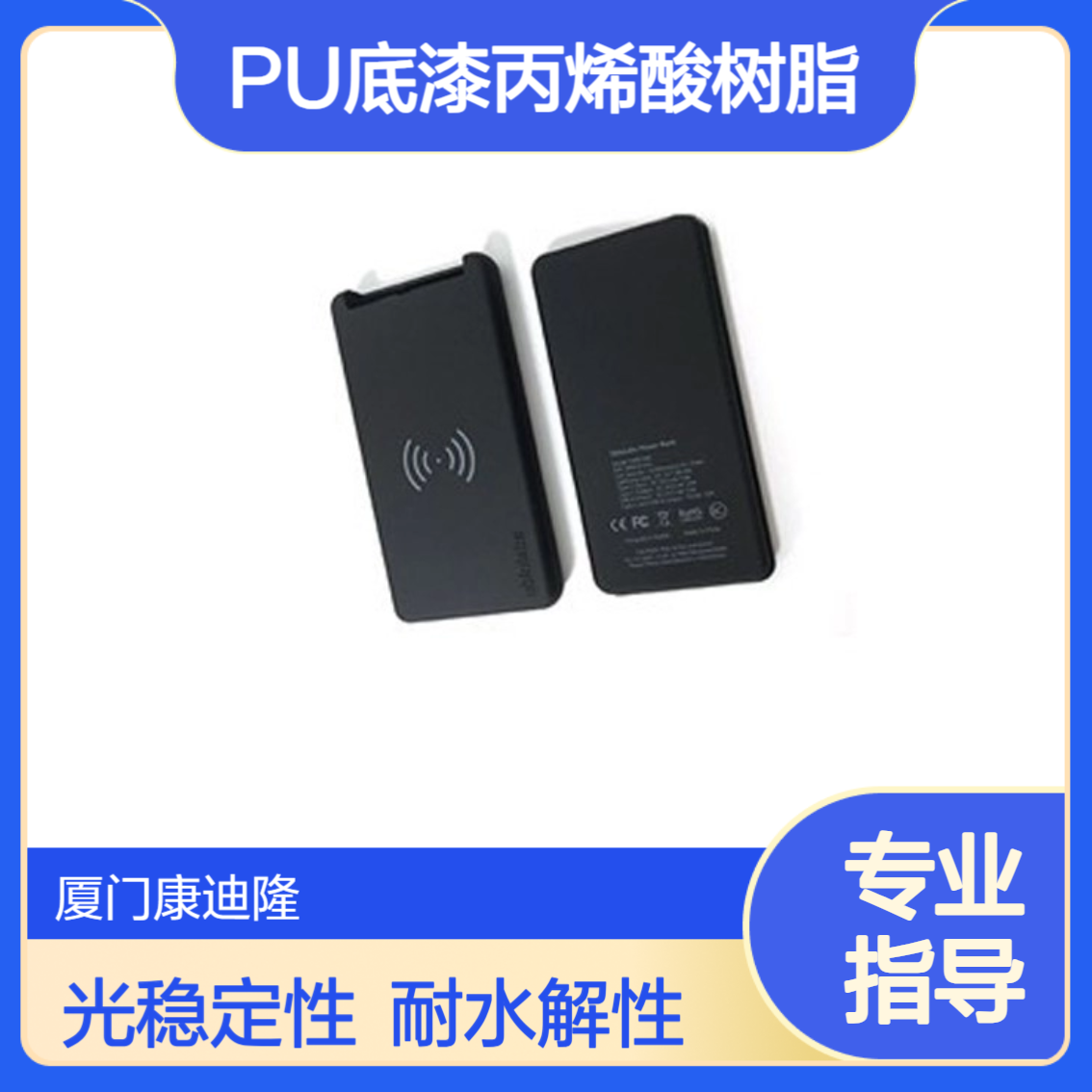 光稳定耐水解PU底漆热塑性丙烯酸树脂 SE-2574_康迪隆