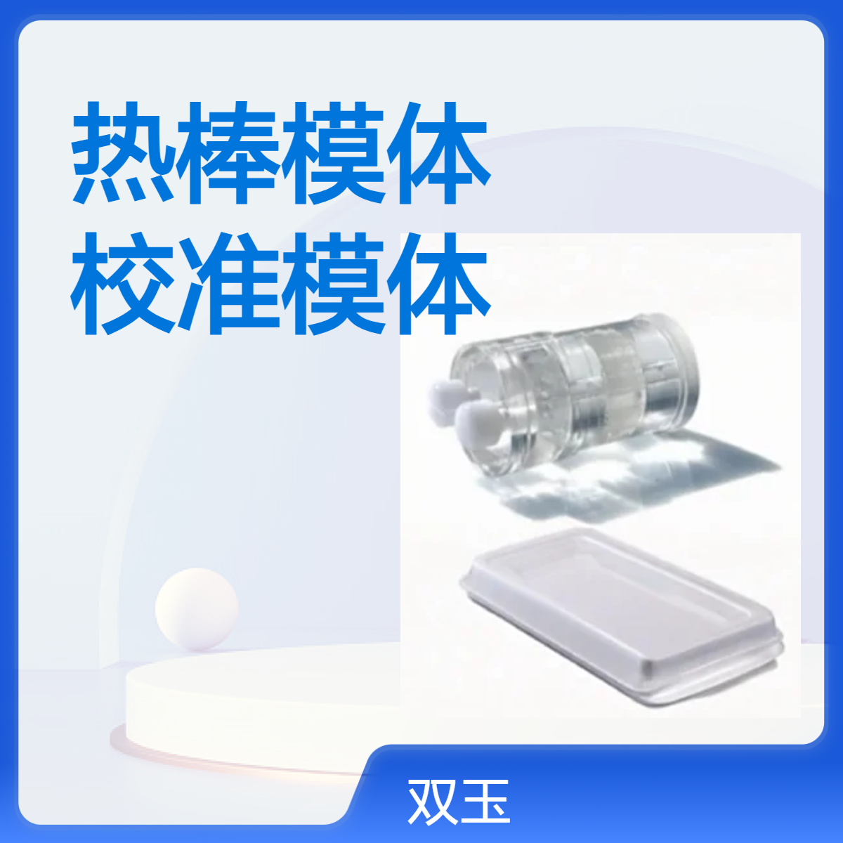 微型PET热棒模体小动物校准模体SPECT动物模体定做