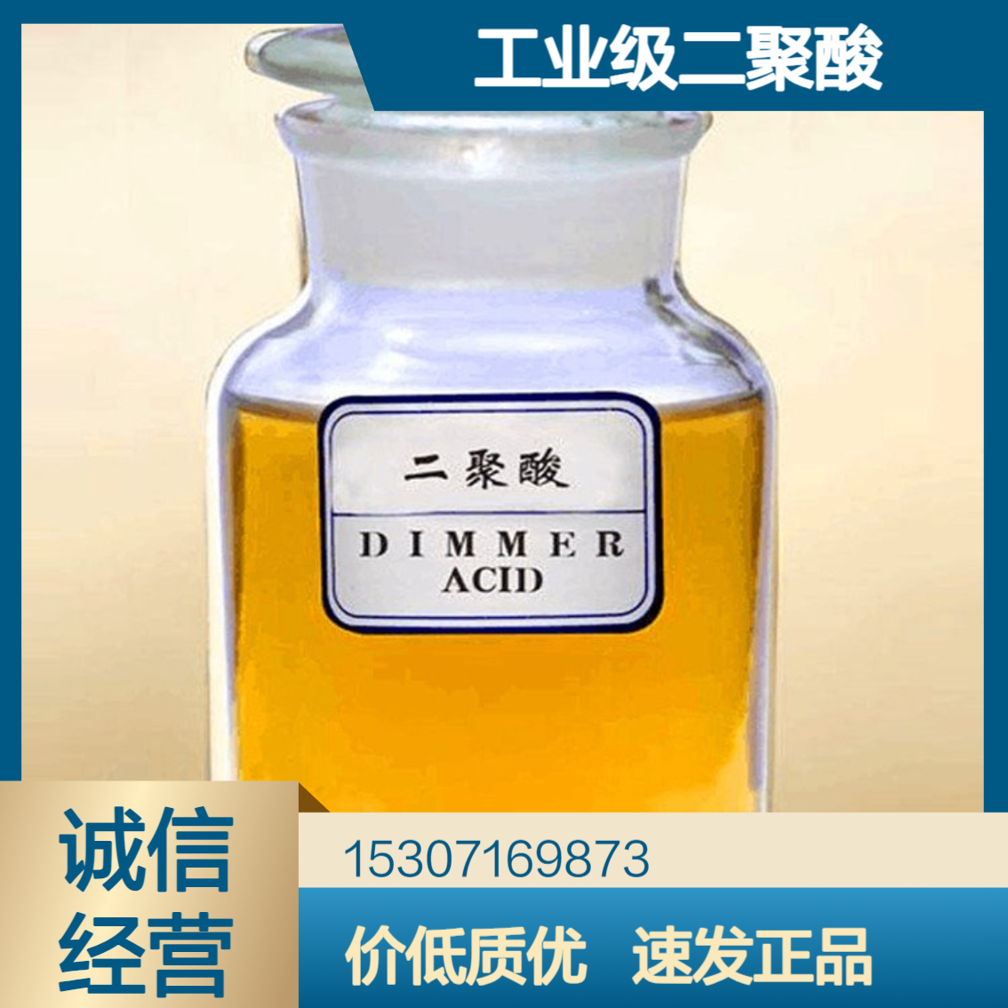 工业级二聚酸 二聚体含量80% 淡黄色液体 金属防锈剂 粘胶剂 润滑剂