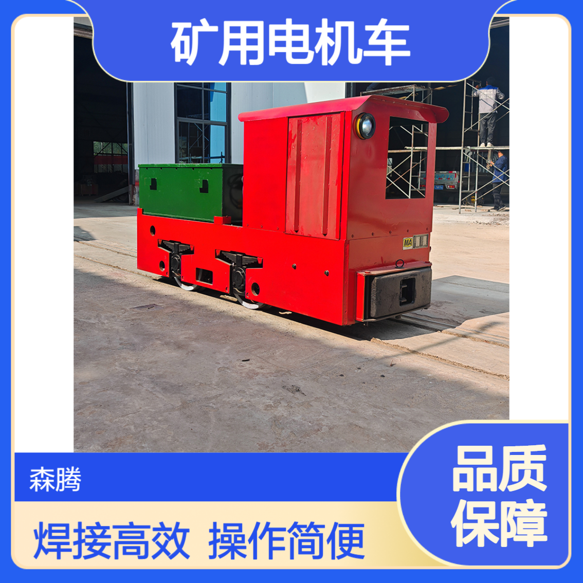 森腾 轨道运输电机车 矿用防爆蓄电池特殊型 有轨牵引专用