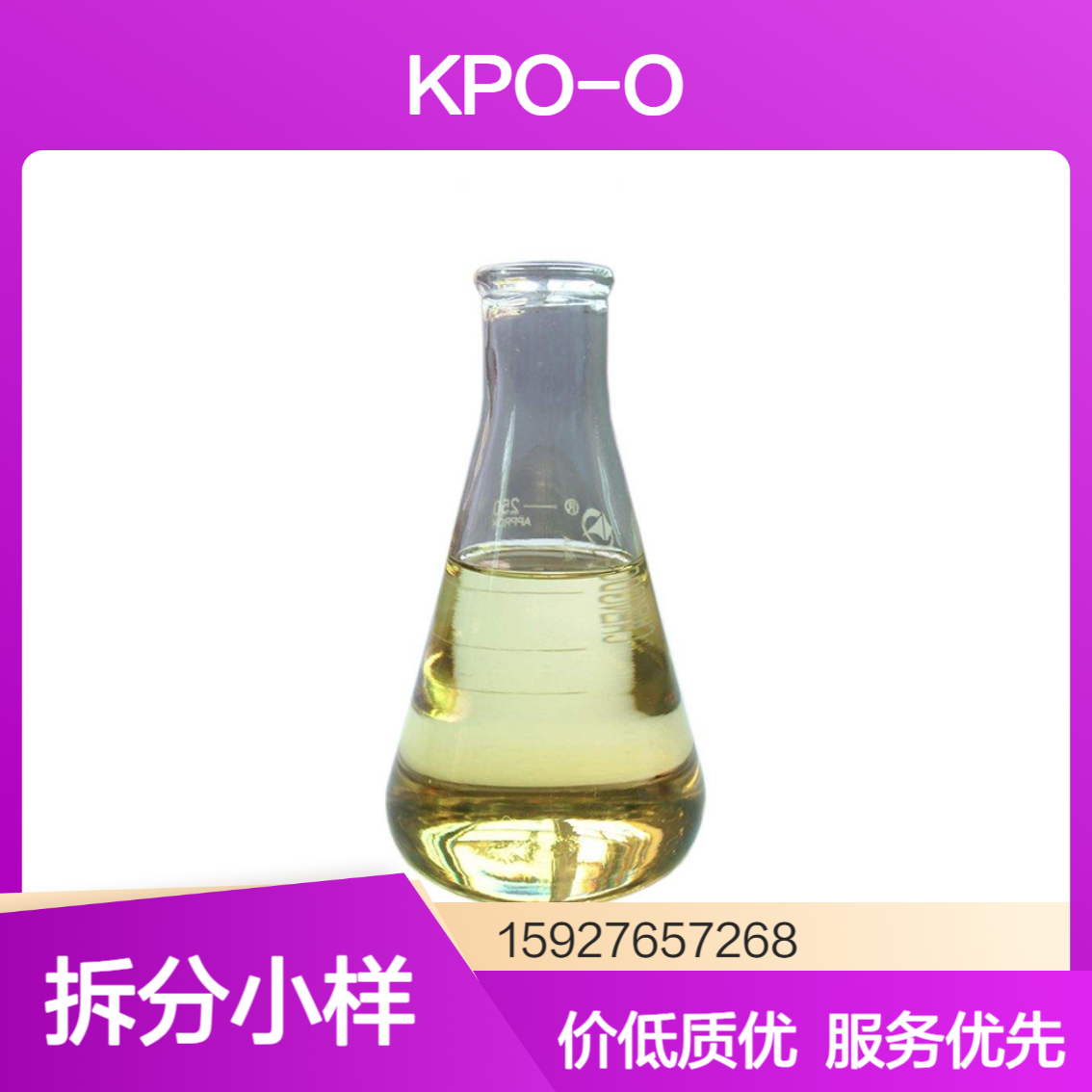 棕黄色液体 KPO-O 油酸酰胺丙基二甲基叔胺 游离脂肪酸＜3% 柔软剂