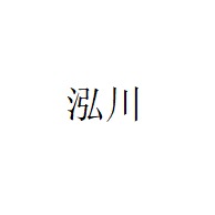 诸城市泓川食品机械厂（个体工商户） - 公司logo