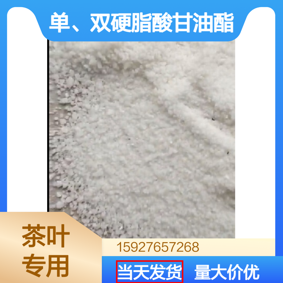 单、双硬脂酸甘油酯 123-94-4 白色粉末 茶叶专用 润滑增稠剂 免费试样