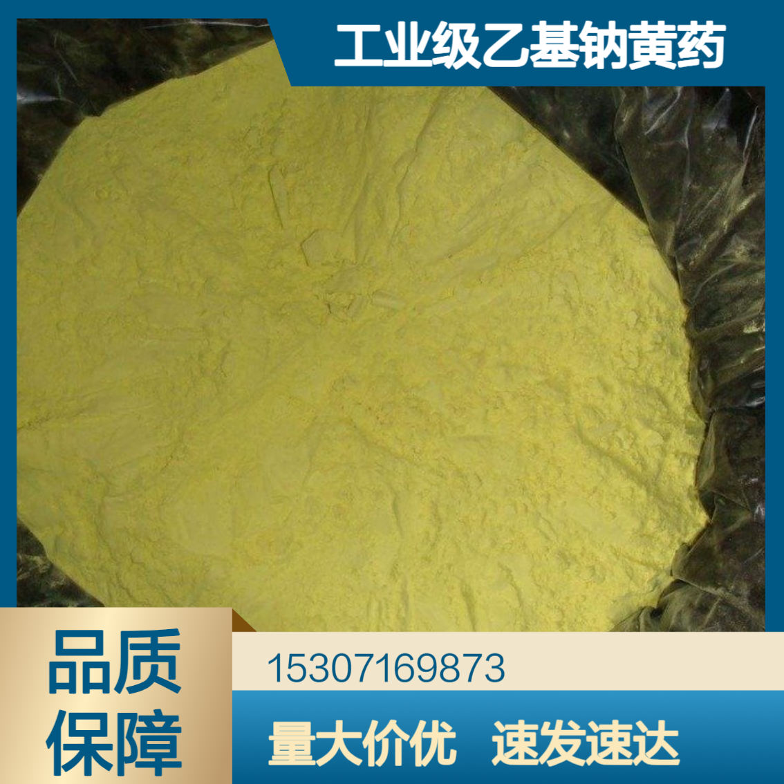 工业级乙基钠黄药 82%含量 浅黄色粉末 硫化矿金属矿捕收剂 浮选剂