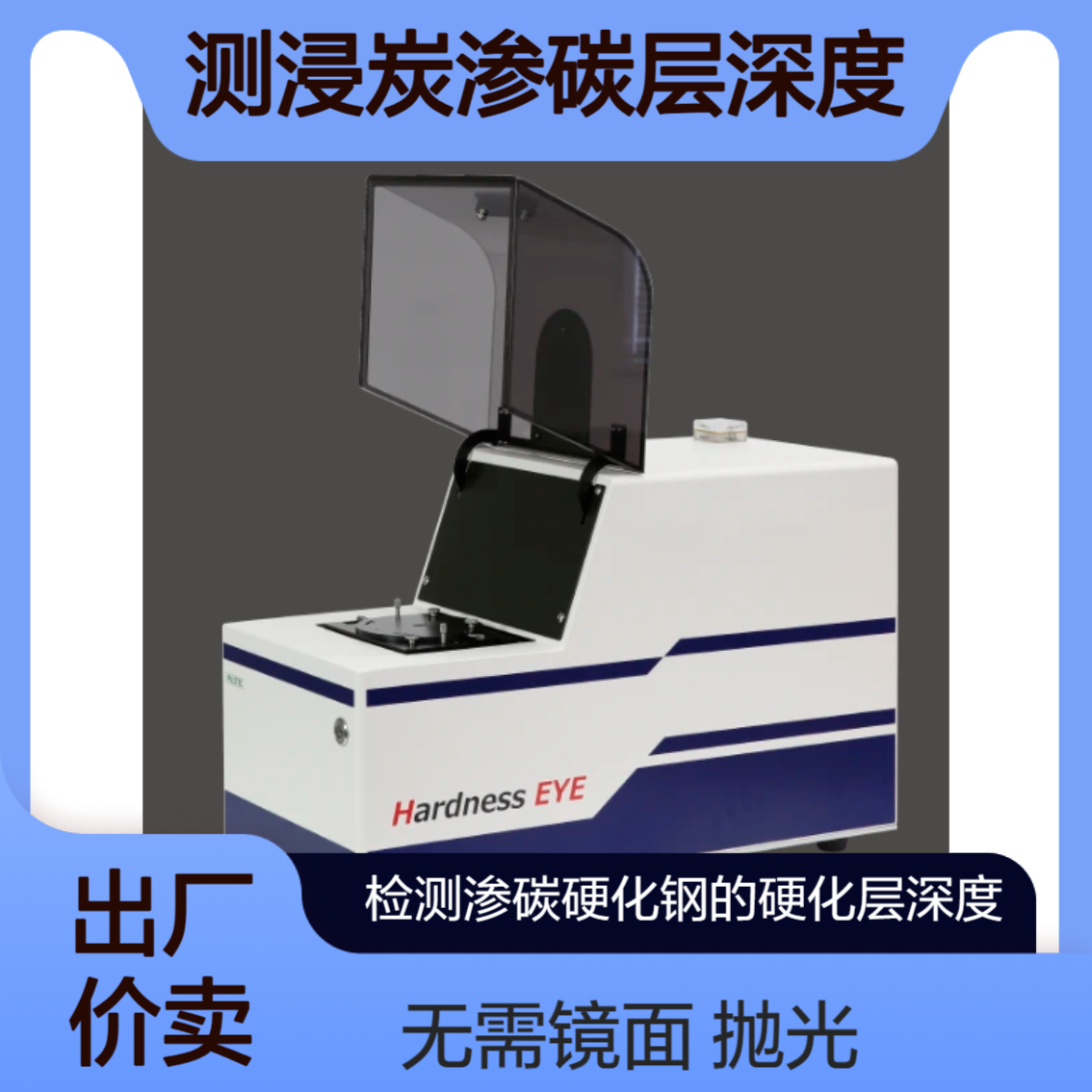 Pulstec 日本 Hardness EYE测量淬火处理钢的硬化层深度 可自动测量