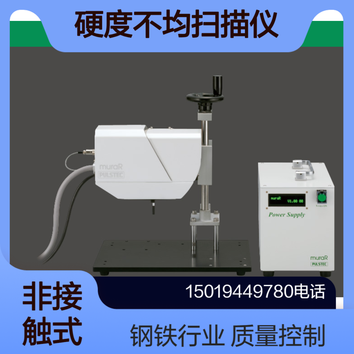 非接触硬度不均扫描仪 muraR 高精测量物体表面硬度的变化Pulstec