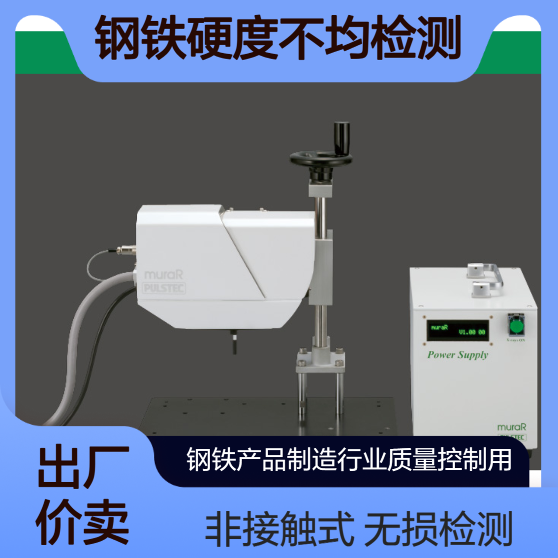 muraR 非接触硬度不均扫描仪 钢铁产品制造中 检测硬度不均问题Pulstec