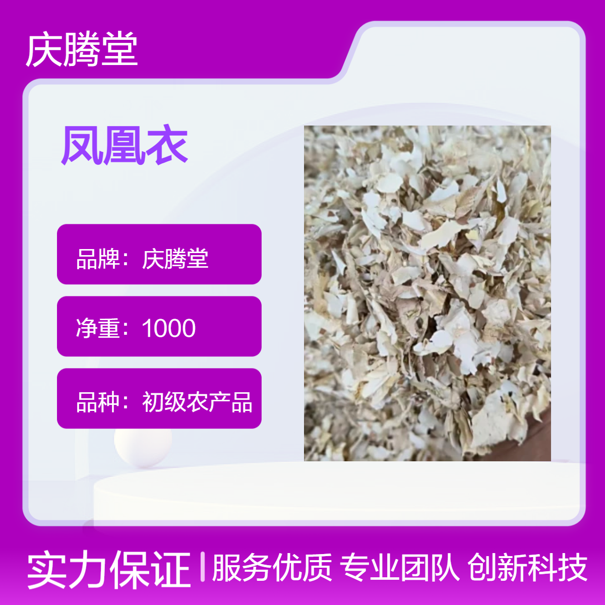 供应 中药材 凤凰衣 新货 干净 仓库直发 质量保证