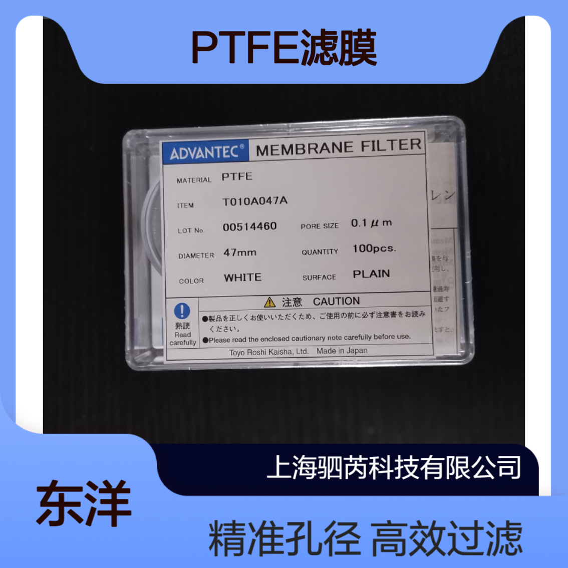 T010A047A 东洋Advantec直径47mm孔径0.1umPTFE滤膜