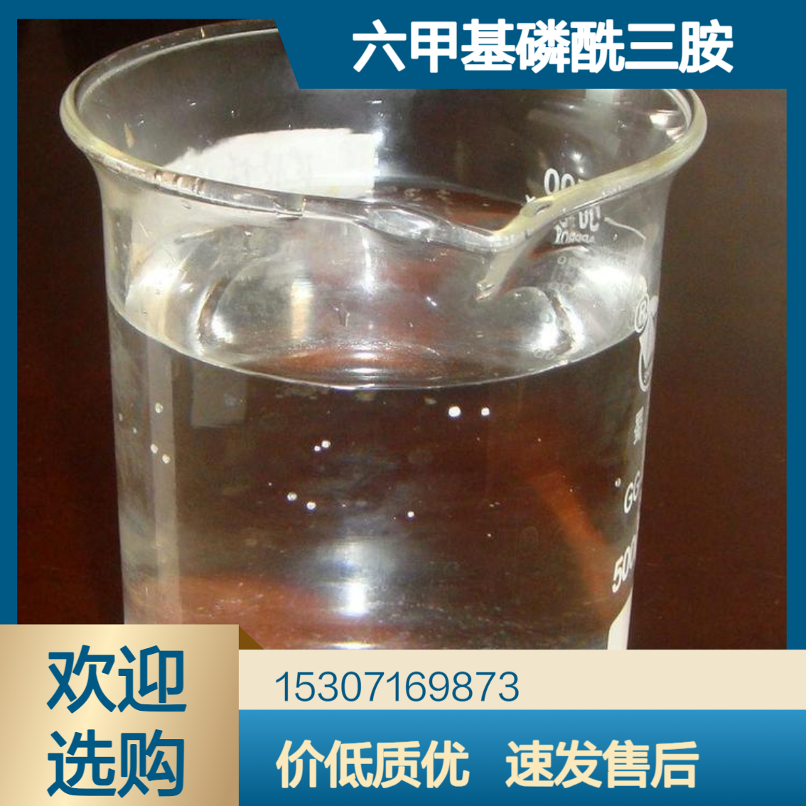 工业级六甲基磷酰三胺 99%含量 无色透明液体 燃料添加剂 色谱分析剂