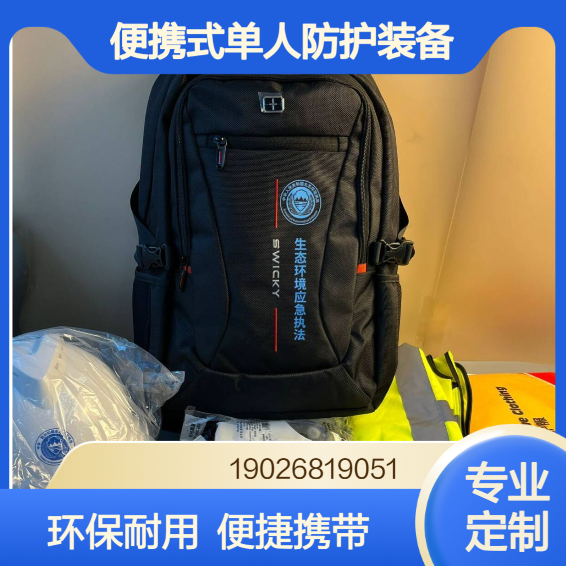 生态环境外出执法单人防护装备便携式个人防护包协诚厂家定制