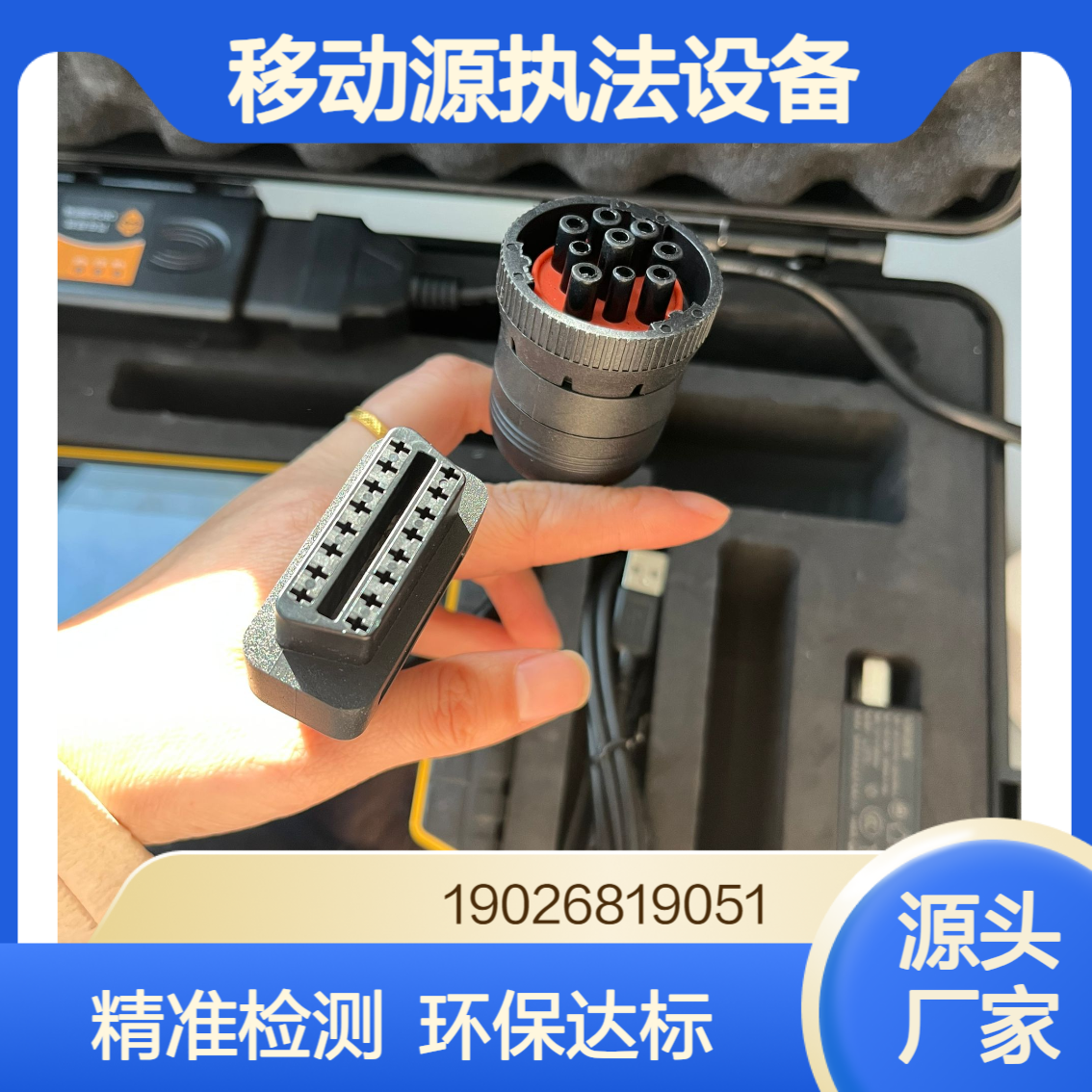 便携高性能OBD车辆故障诊断仪移动源执法监测读取车辆的排放数据