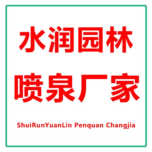 保定水润园林古建筑工程有限公司