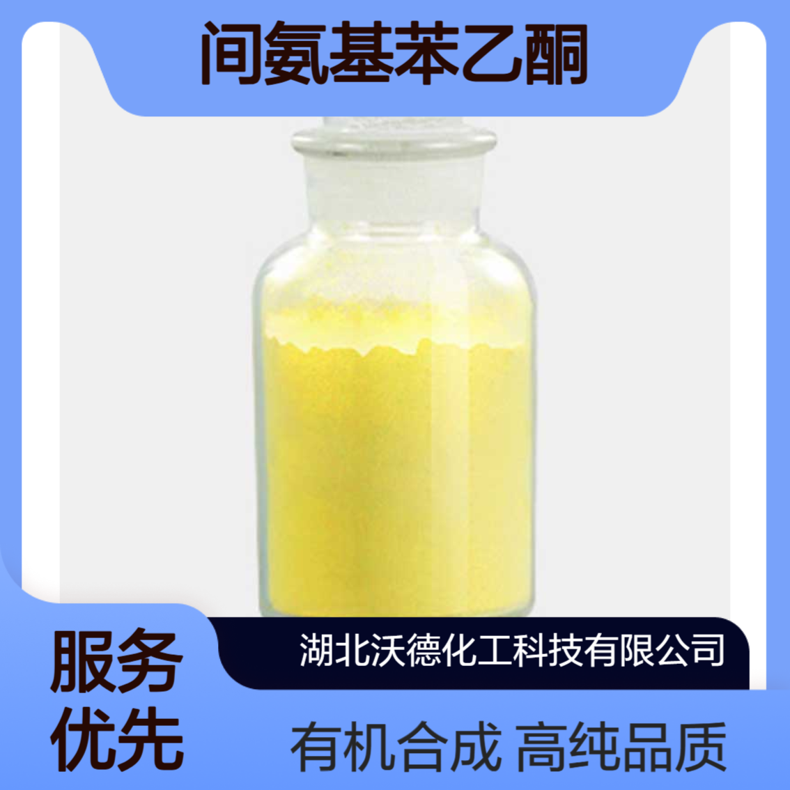 间氨基苯乙酮99-03-6作为有机合成原料含量98