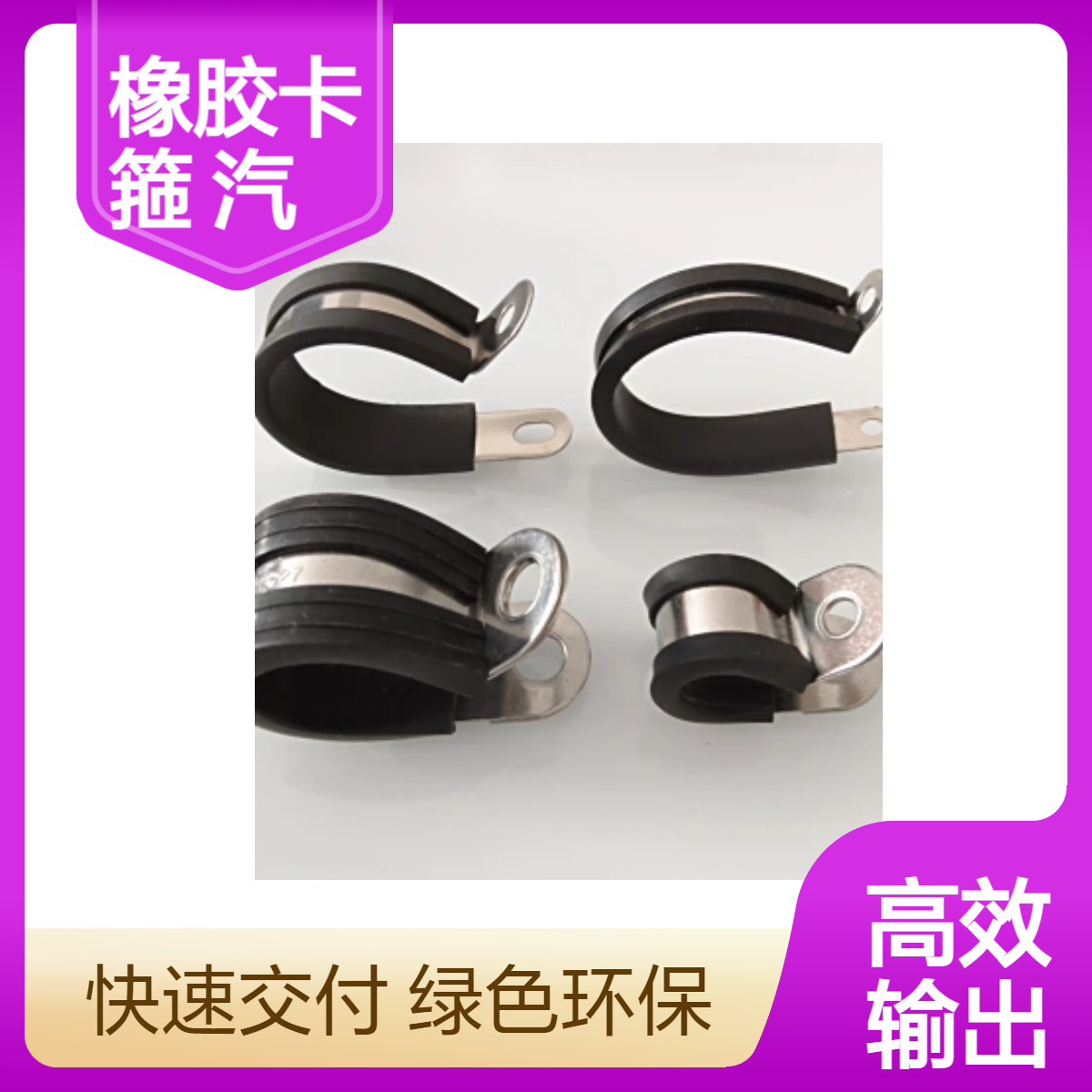 福莱通R型紧固式橡胶卡箍 不锈钢连胶条线夹 定制金属汽车管卡D45