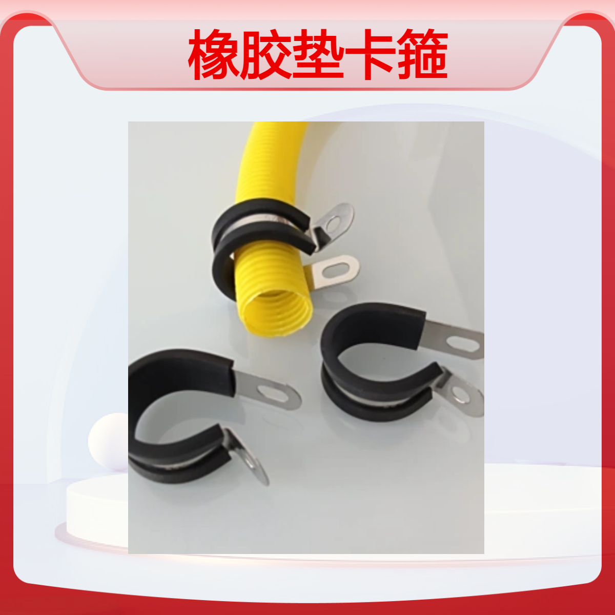 汽车管路固定不锈钢橡胶垫卡箍 EPDM环保R型单孔管夹D40-M6货源