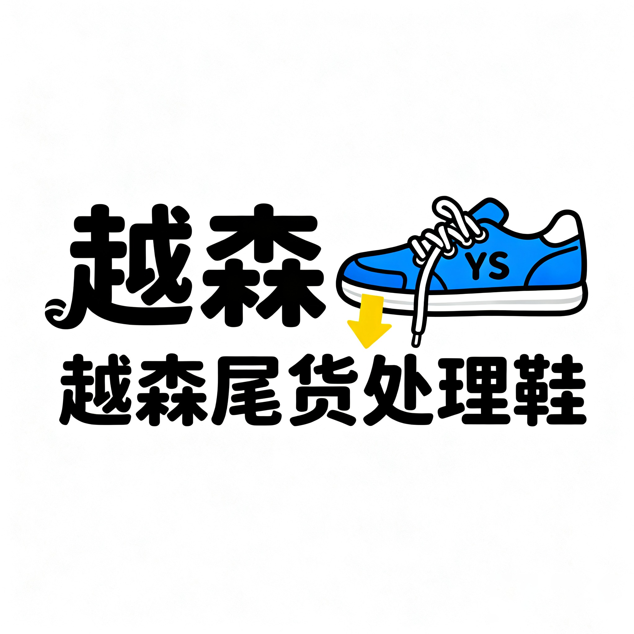 龙港市越森鞋厂（个体工商户）