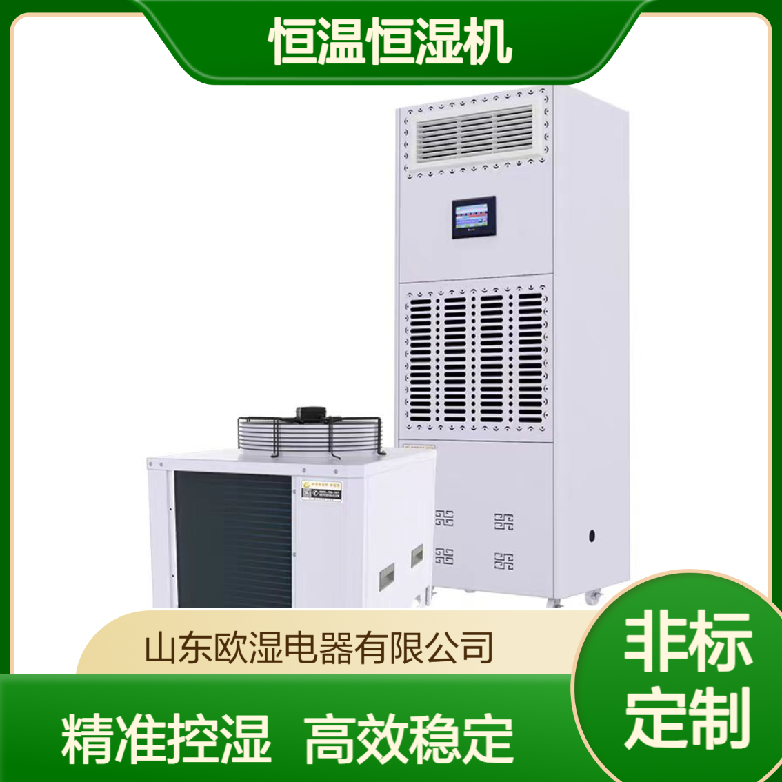利 津欧湿可定制精密空调适用于实验室测试室柜式恒温恒湿机恒湿器