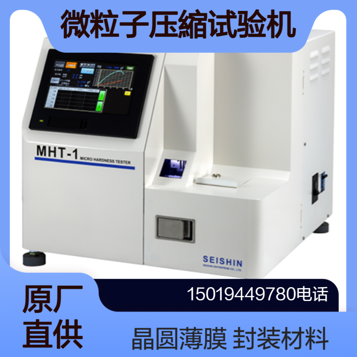 微粒子压縮试验装置MHT-1 /MHT-1W半导体材料测试仪Betterseishin