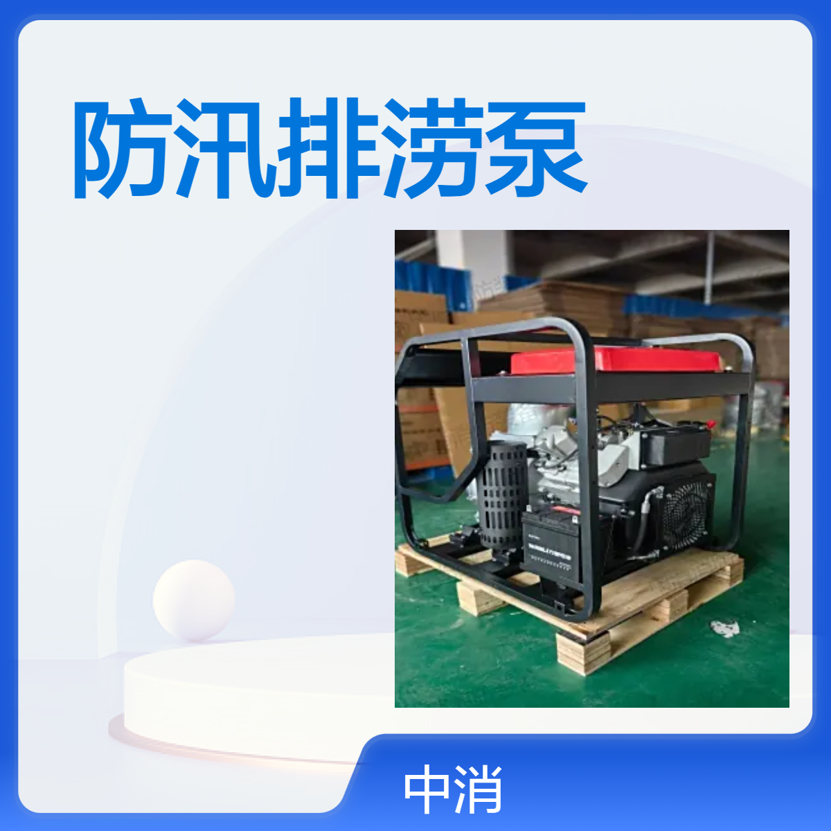 中消消防25米扬程汽柴油机驱动200口径铸铝防汛排涝大流量泵