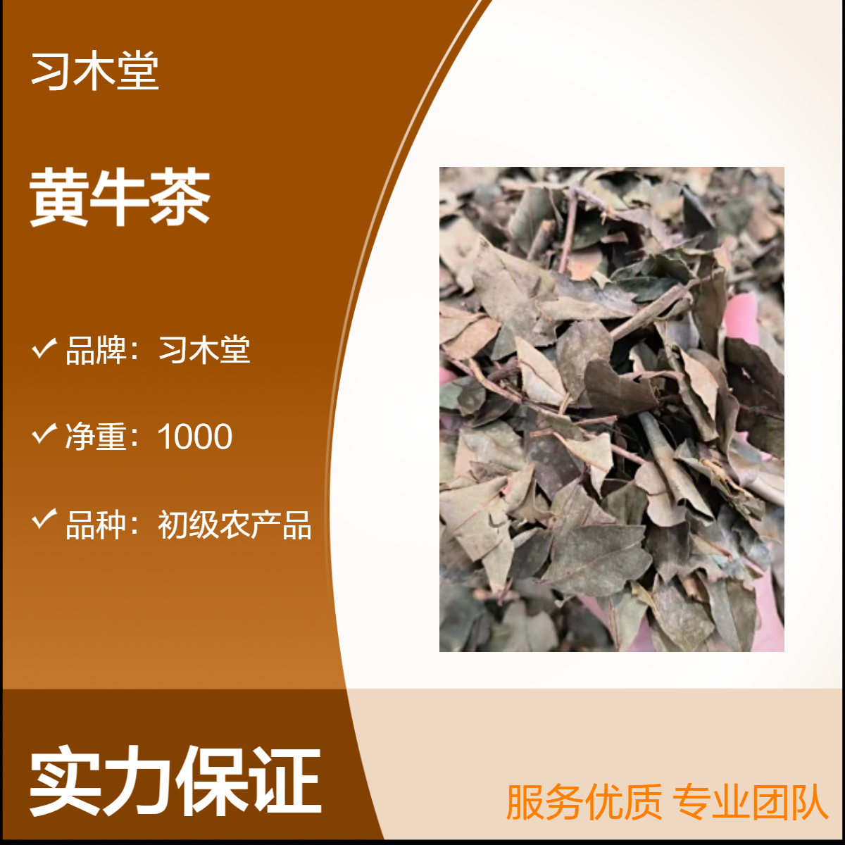 习木堂 批发 黄牛茶新货 无硫 自然晒干 保质保量 1000g 袋装
