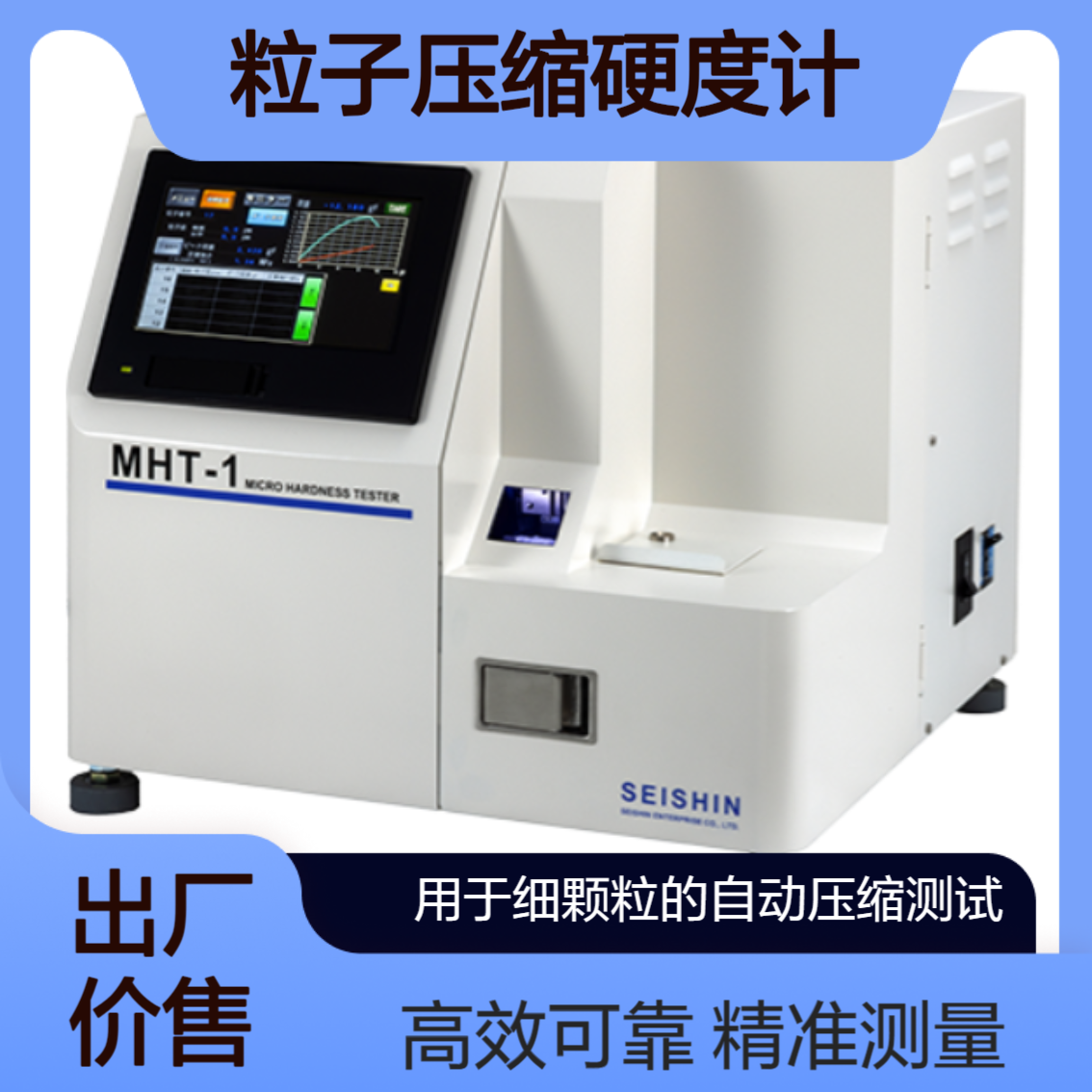 MHT-1 / MHT-1W 测量颗粒压碎强度 破裂强度 变形强度Betterseishin