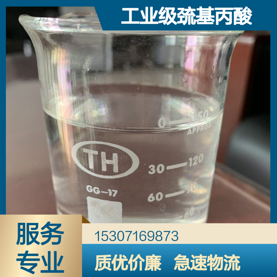 工业级巯基丙酸 99%含量 无色透明液体 半导体工业 分析试剂 107-96-0