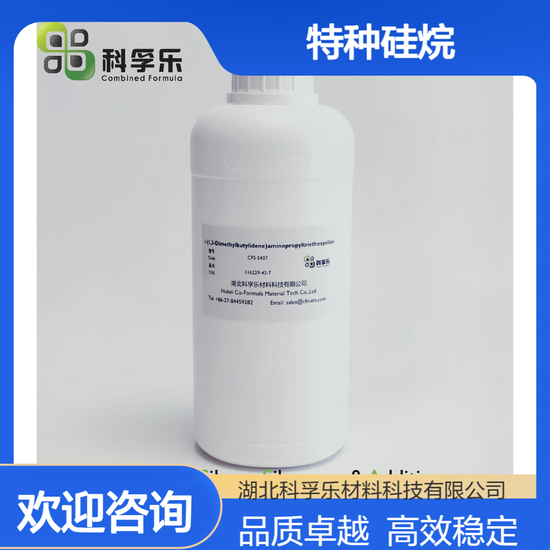 CFS-S437 3-(1,3-二甲基丁烯)氨丙基三乙氧基硅烷 Cas.116229-43-7