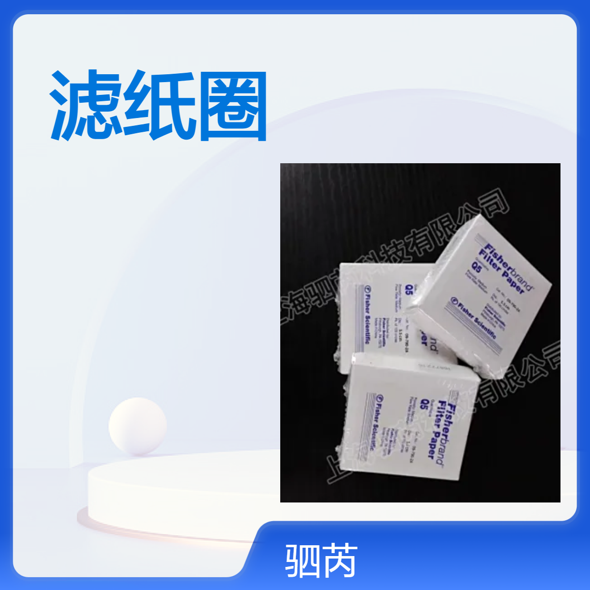 09-790-2A赛默飞Fisher Fisherbran 定量级滤纸圈直径55mm