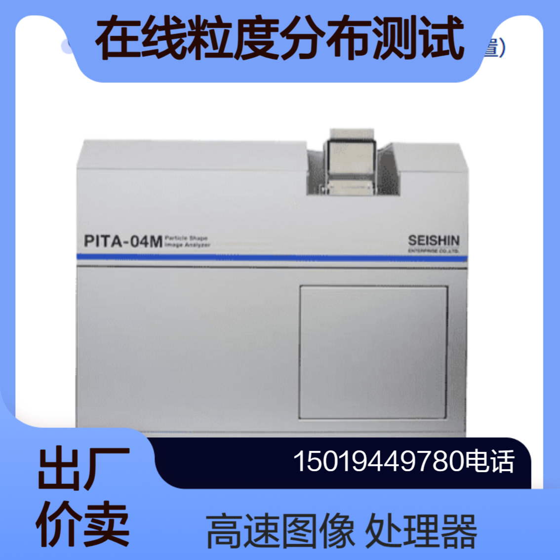 PITA-04M粒子形状画像解析装置 粒度 颗粒 粉末分析仪器Betterseishin