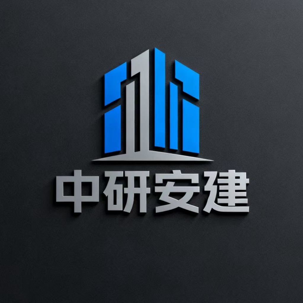北京中研安建建设有限公司 - 公司logo