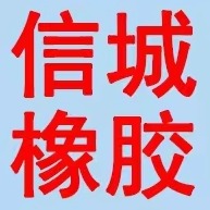 景县信城橡胶加工厂 - 公司logo