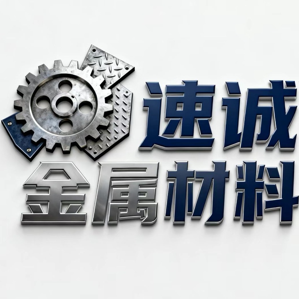 清河县速诚金属材料经销处(个体工商户)