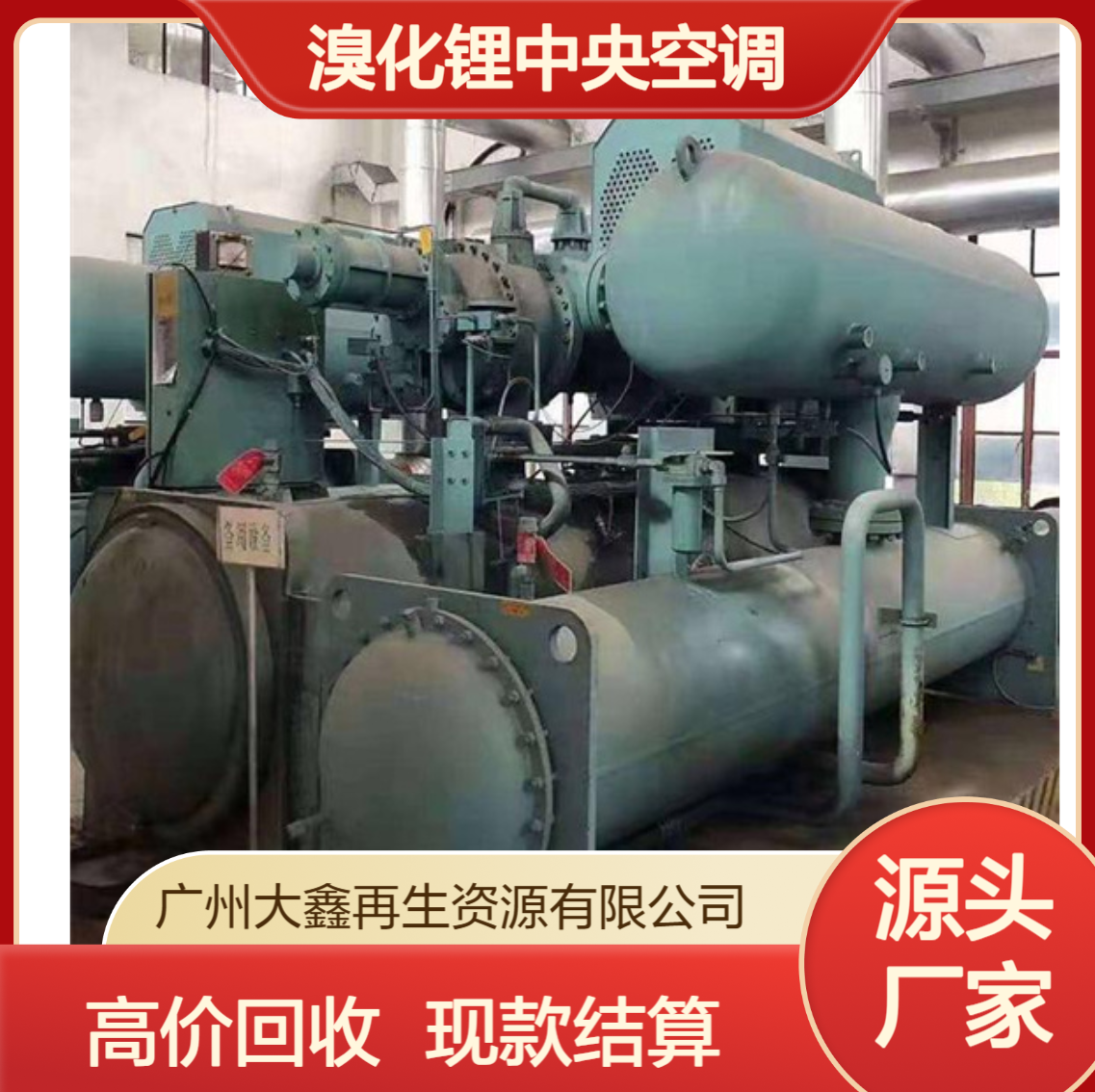 远大溴化锂机组回收 上门回 收溴化锂中央空调 多年经验 现款结算