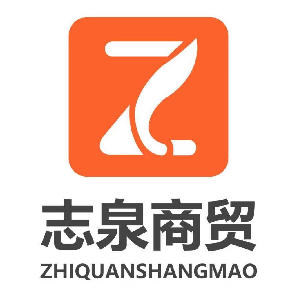 衡水市志泉商贸有限公司