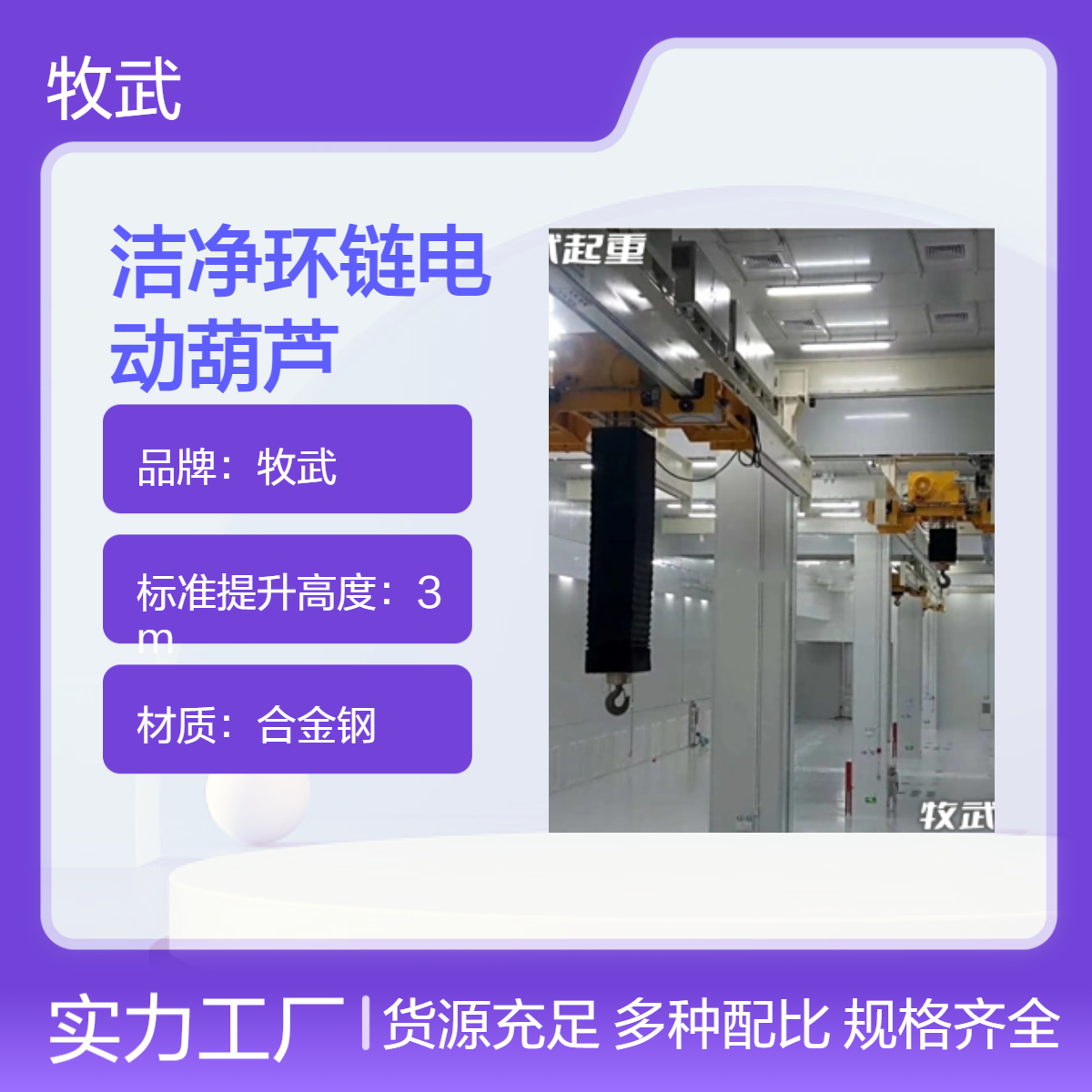 牧武7.5T洁净无尘环链电动葫芦 380V不锈钢材质罩壳 5m起升高度