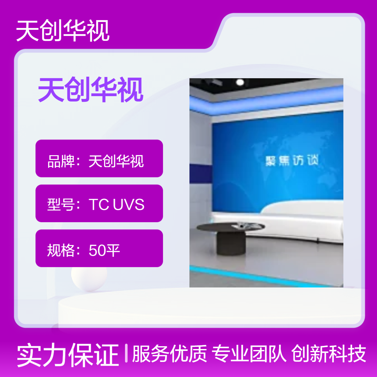 天创华视 真三维虚拟演播室 4k高清直播导播推流抠像系统