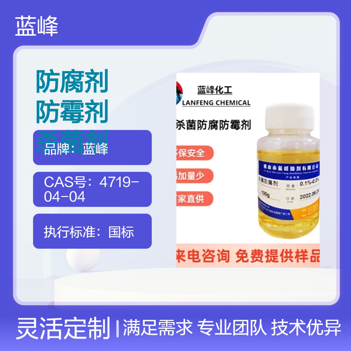 蓝峰BIT防腐防霉杀菌剂 水性配方 密度1.142 涂料专用