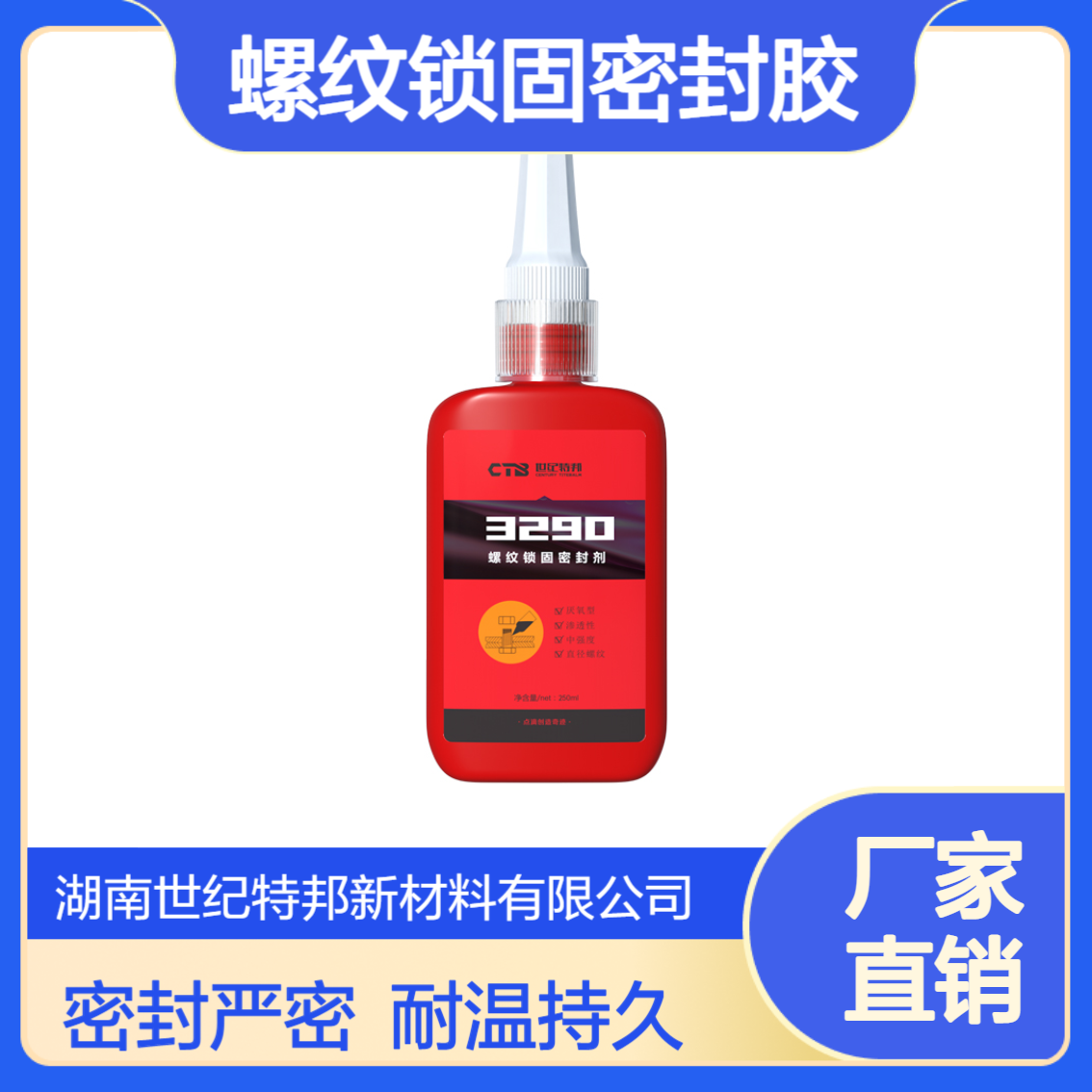 世纪特邦 中强度耐150℃高温螺纹锁固密封胶 液体生料带 3290