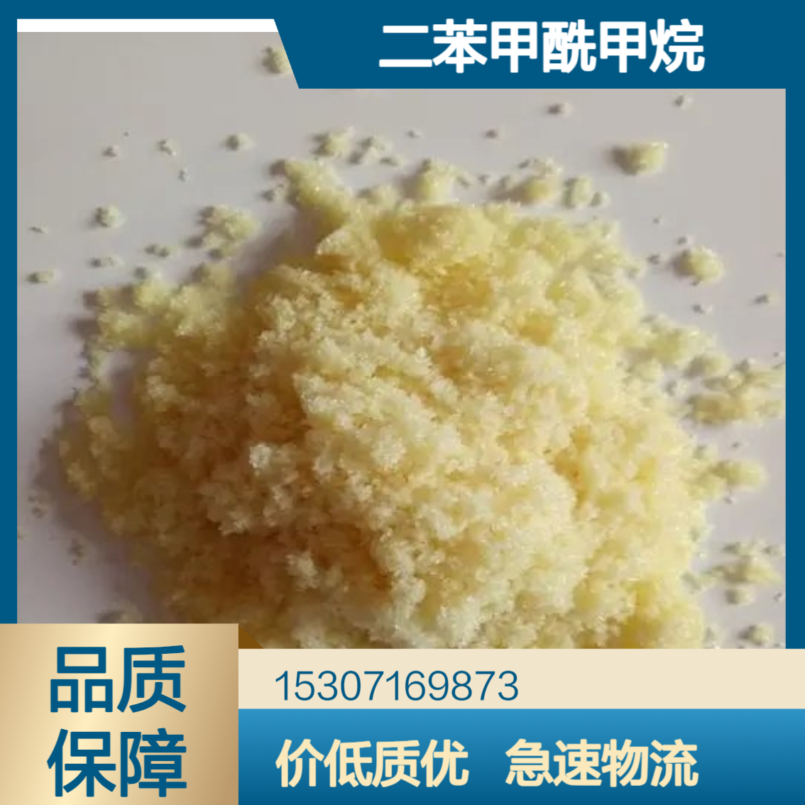 工业级二苯甲酰甲烷 99%含量 浅黄色结晶粉末 日用化妆品 荧光材料