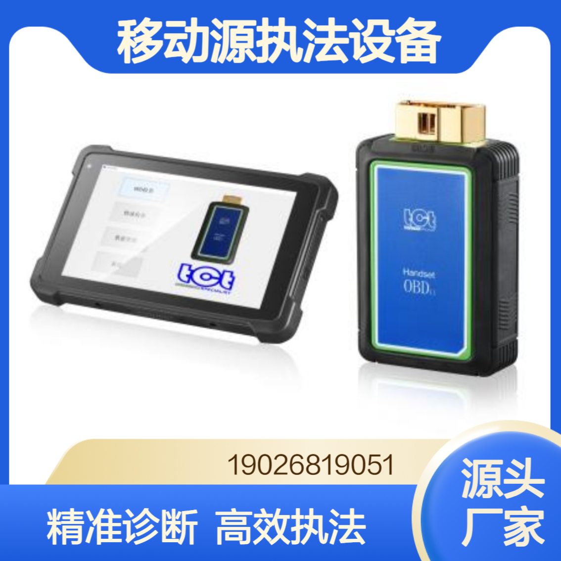 车用无线蓝牙OBD诊断仪移动源执法监测设备升级款车载故障诊断仪