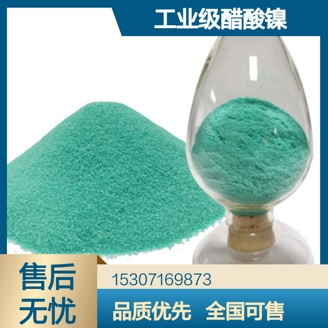 工业级醋酸镍 镍含量23% 绿色结晶 织物媒染剂 电池材料 分析试剂