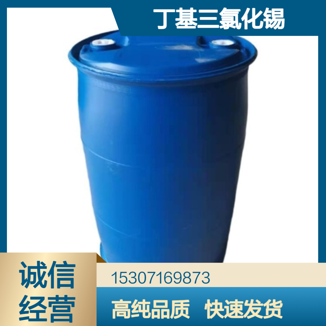 工业级丁基三氯化锡 99%含量 淡黄色液体 表面处理剂 聚合催化剂