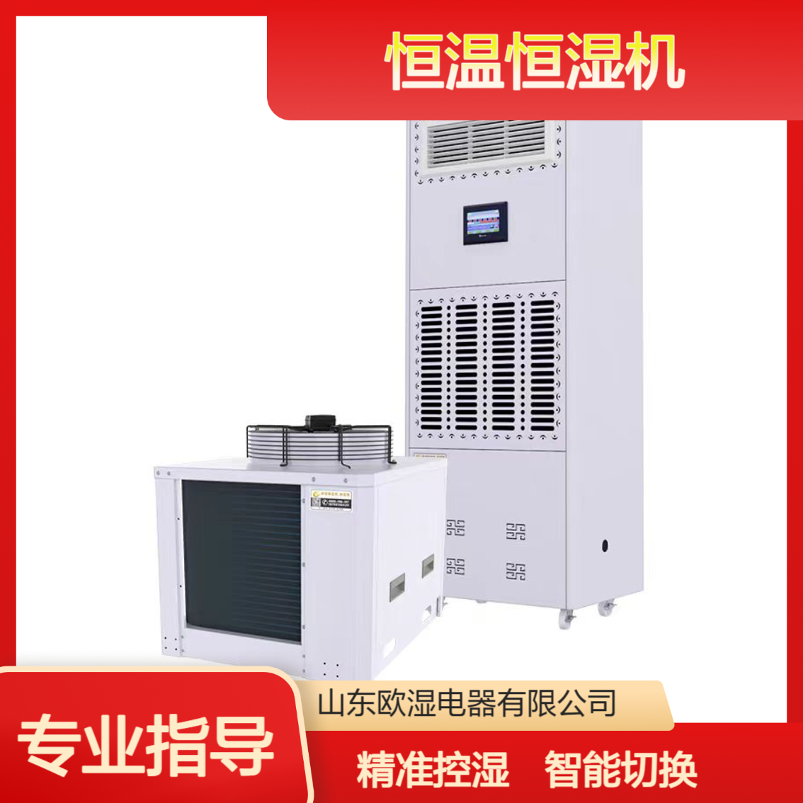 曹 县欧湿精密空调恒温恒湿机机房实验室HWHS-15OSR恒温恒湿定制