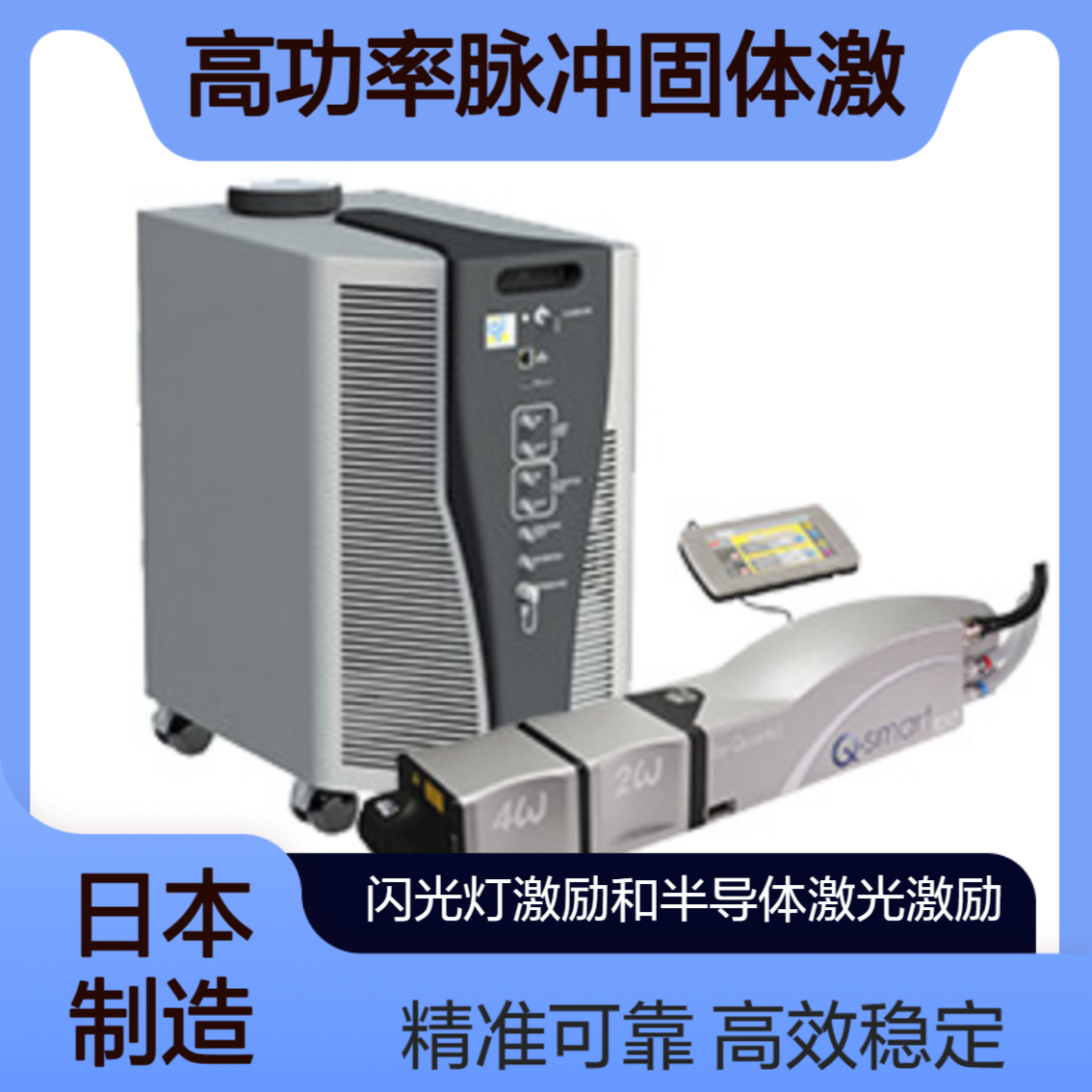日本lumibird 闪光灯激励YAG激光器和半导体激光激励YAG激光器