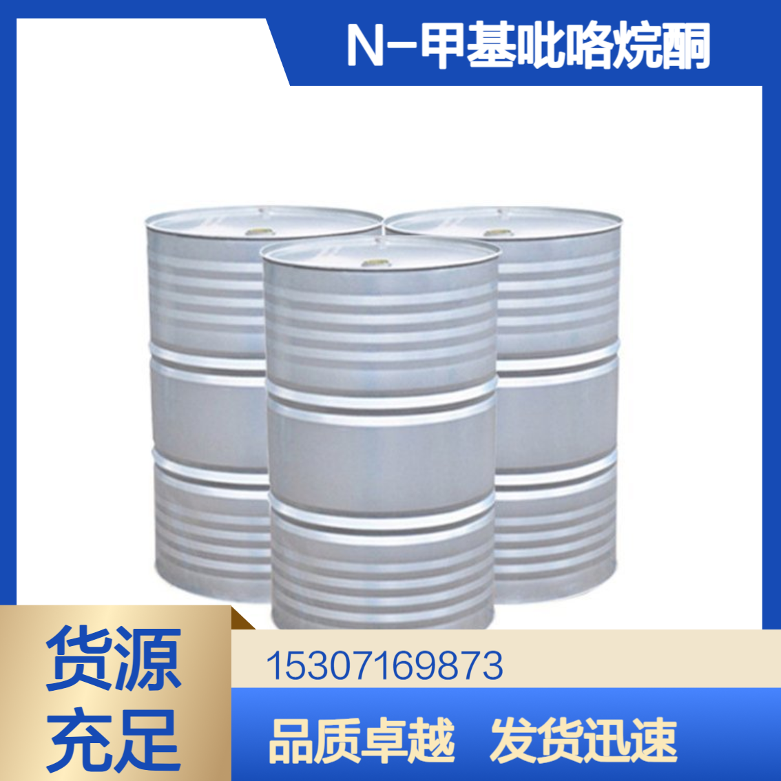N-甲基吡咯烷酮 99.9%含量 无色透明液体 润滑油添加剂 颜料涂料工业