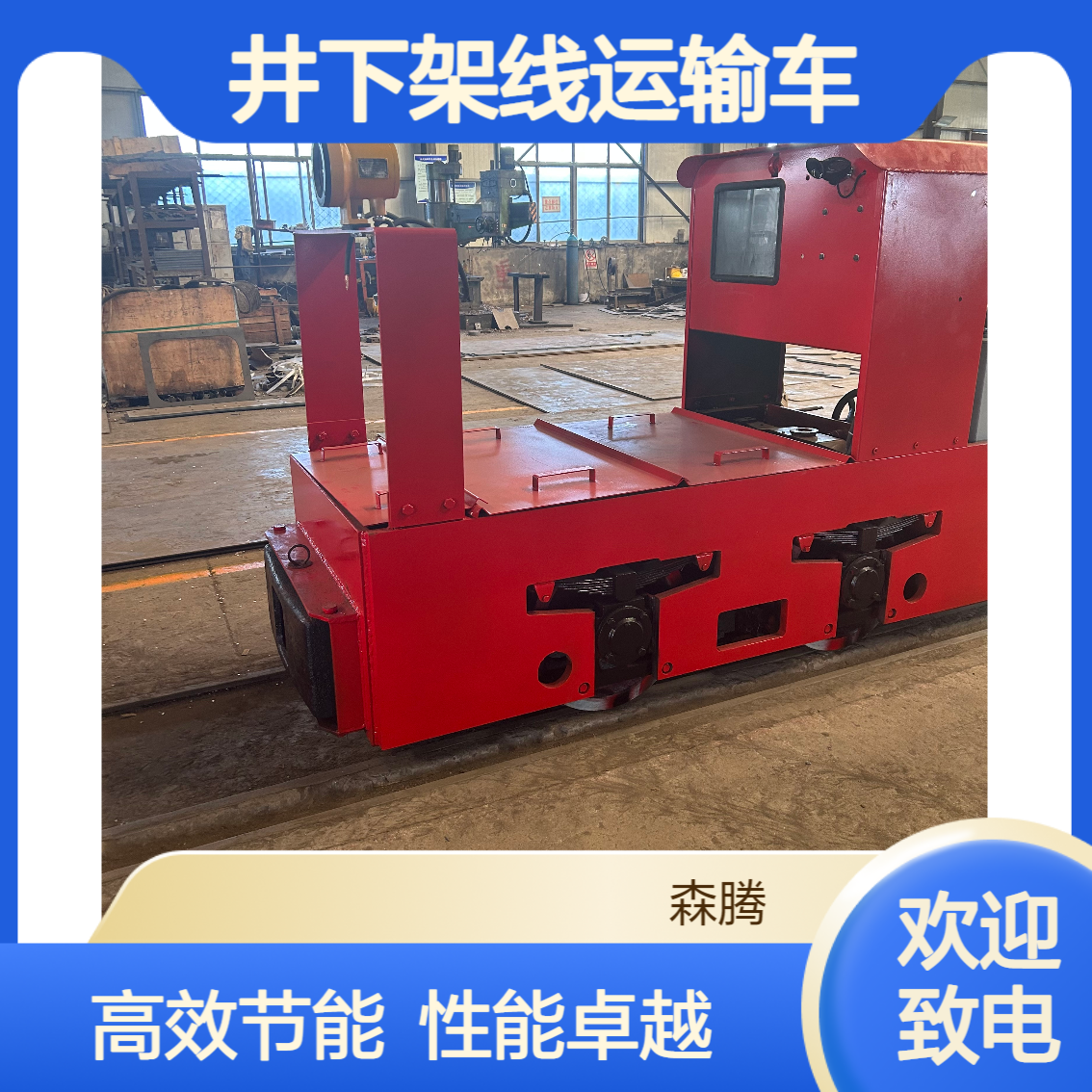 森腾 架线式电机车司控器 井下隧道运输车 工作效率高 加工定制