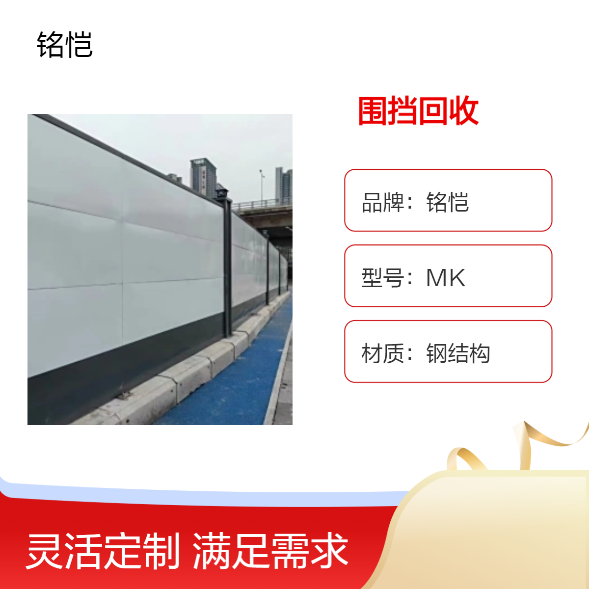 铭恺A款装配式围挡回收 钢结构0.8板厚折弯焊接 道路工程适用