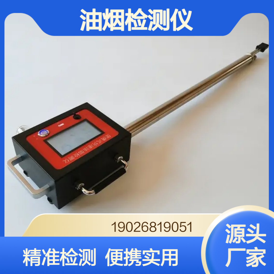 便携式油烟检测仪符合GB 18483-2001《饮食业油烟排放标准》