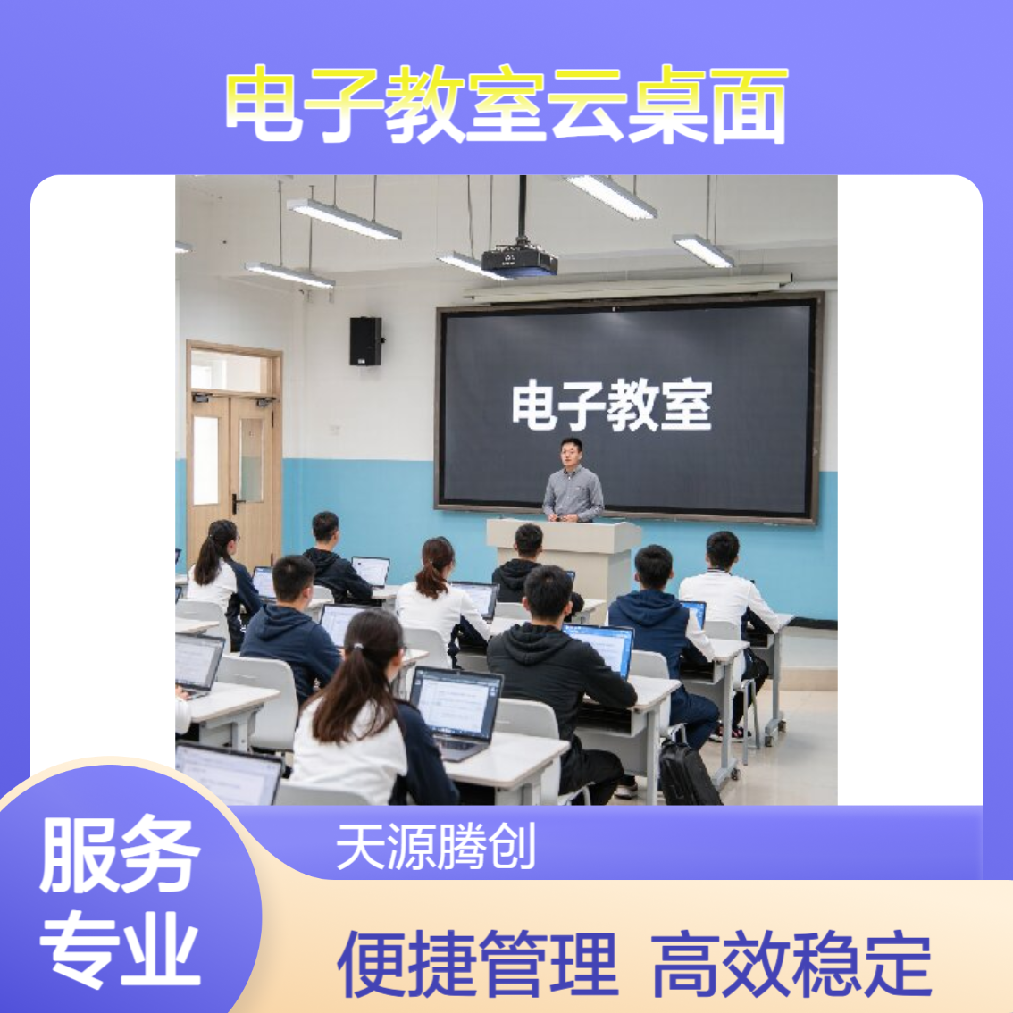 电子教室云电脑设备 VDI云终端 腾创云TC-Cloud云桌面